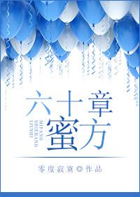 蜜方62章