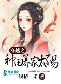 穿越种田养家太不易
