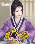 桑户人家TXT