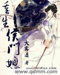 重生侯门娇全文免费