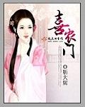 喜农门讲的什么