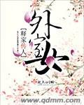 外室女替嫁之后百度