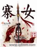 寨女娘娘令