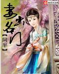 名门出贵子