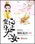 穿越变皇太女的漫画