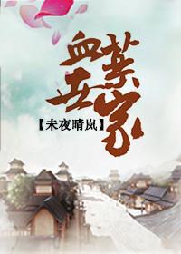 血家圣药是什么