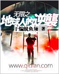 地球无限流