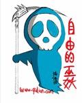 自由的味道巫妖第三章还在么
