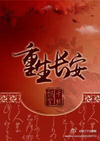 重生长安的荔枝成为郑平安的