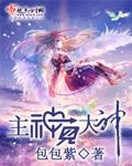 主神主神