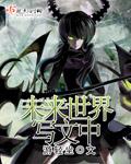 未来世界文章