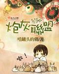 星际炮灰女配