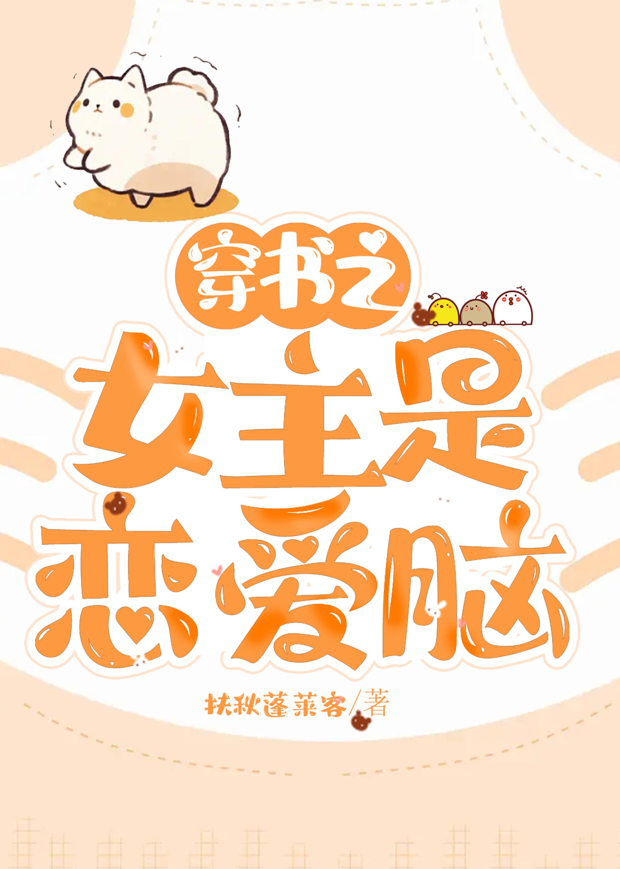 穿书之女主是恋爱脑gl免费阅读