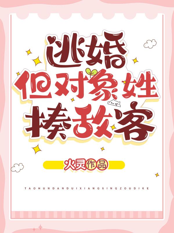 逃婚娶了死对头全文免费阅读笔趣阁