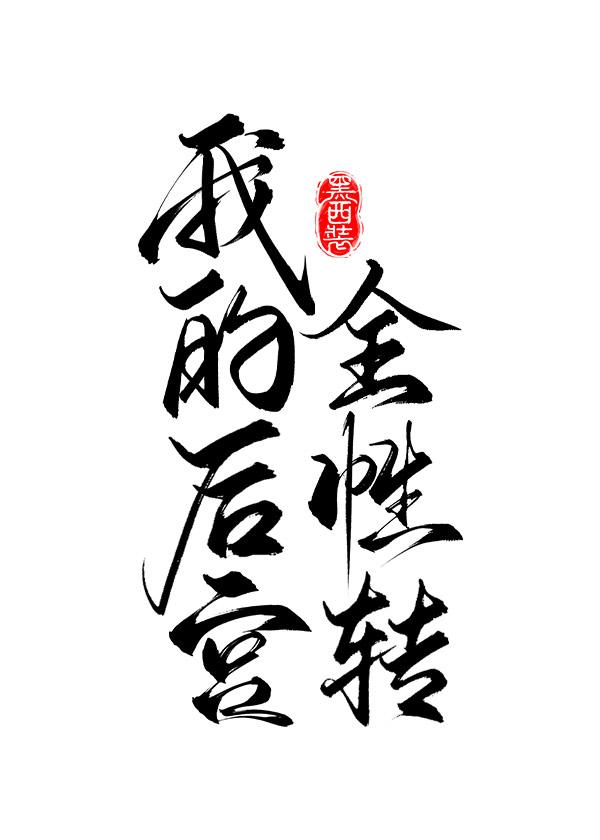 我的后宫全性转了笔趣阁