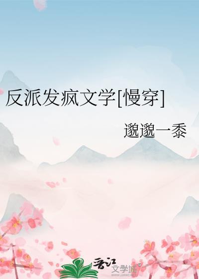 反派疯到极致h