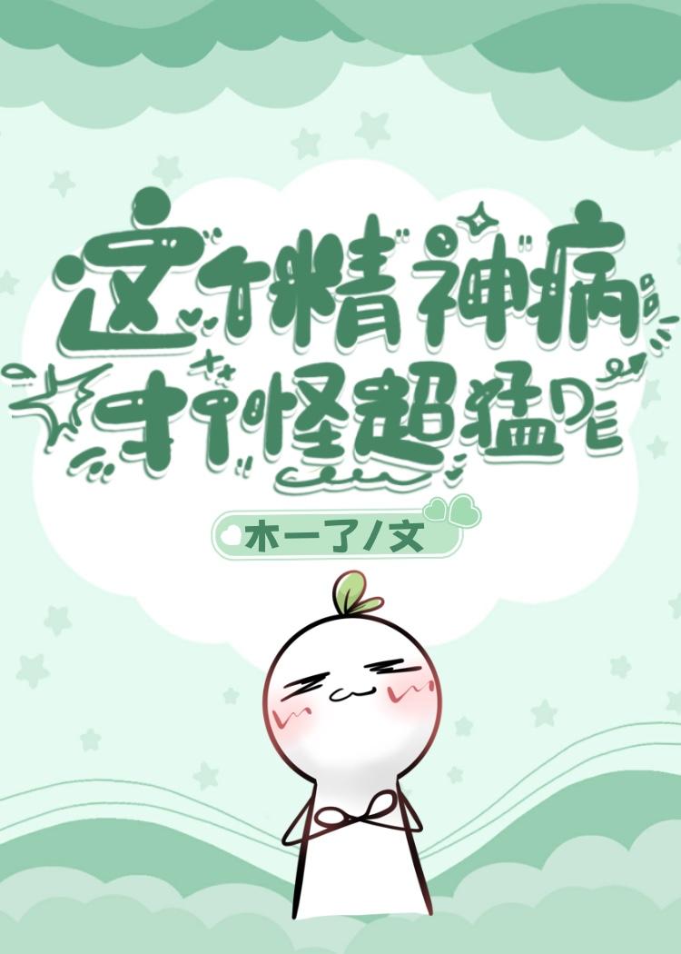 精神科医生这个精神病坏了坏