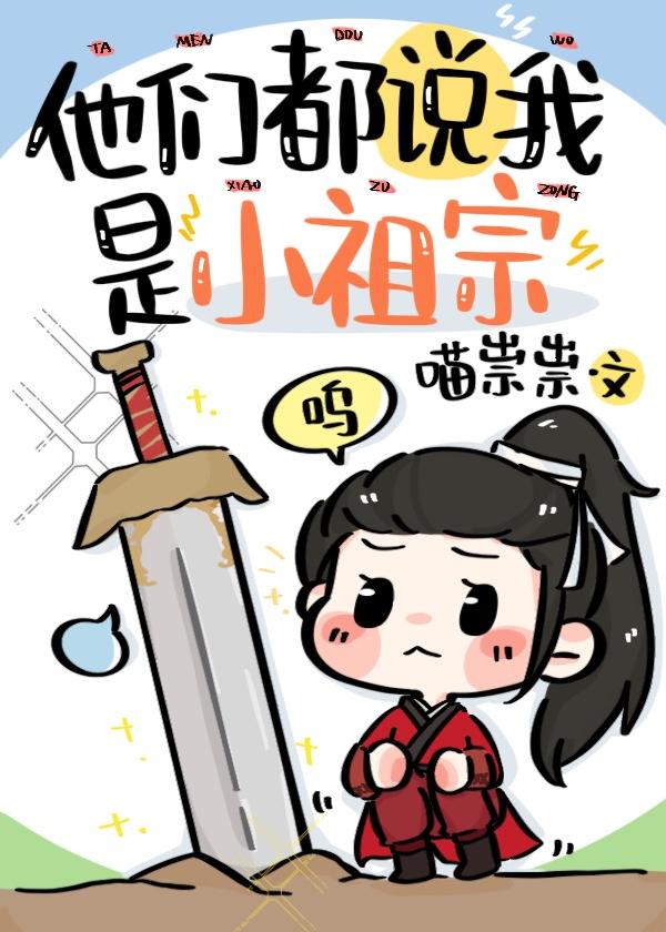 他们都说我是小甜心免费阅读