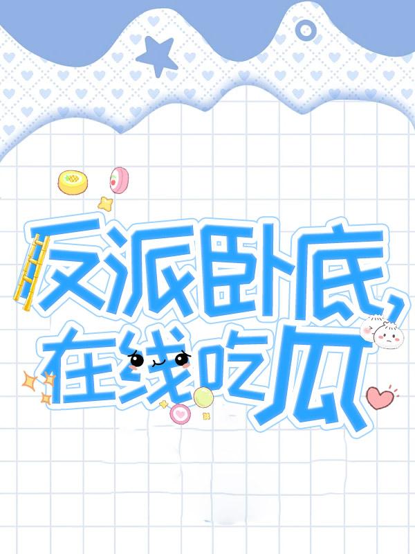 反派卧底正派弃儿