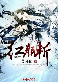 红颜斩痴情