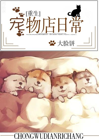 宠物店日常百度TXT最新章节更新