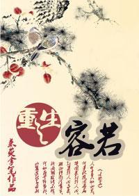 重生之容琅 第1章