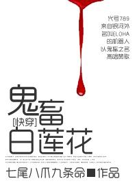 快穿白莲花在线教学免费阅读