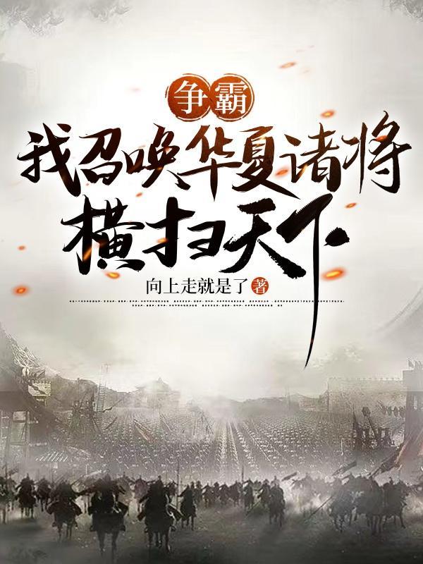 我能召唤华夏群雄