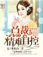 总裁独家盛宠作者歌月