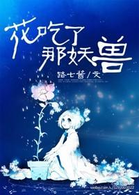 花吃了那妖兽Txt附带番外