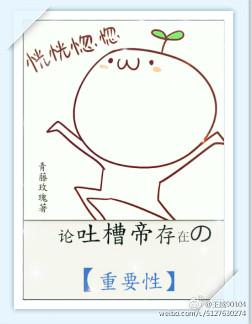吐槽最精辟的解释