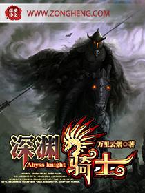 深渊骑士无错