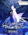 尸水祭祀什么意思啊