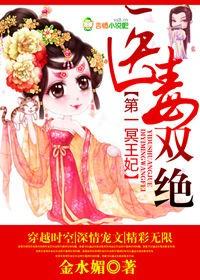 医毒双绝第一冥王妖妃
