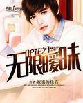 护花之无限暧昧百度百科