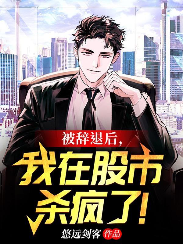 我在股市杀疯了悠远剑客