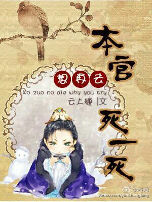 本官死后讲的什么