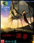 上古世纪百度百科