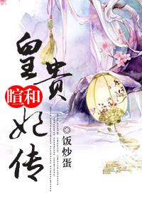 暄和皇贵妃传免费阅读哪里看