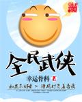 全民武侠必须达到