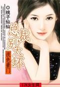 豪门盛宴总裁