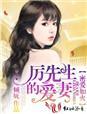 重生甜妻历先生暖婚入骨