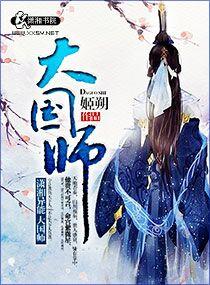 大国师图片