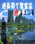带着聚宝盆回八零免费阅读