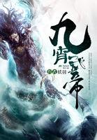 九霄武帝介绍