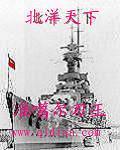 北洋天下第二卷