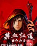 禁血红莲2魔道行番外