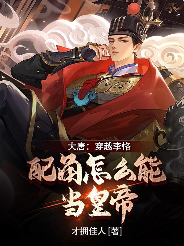穿越到唐朝成了李恪