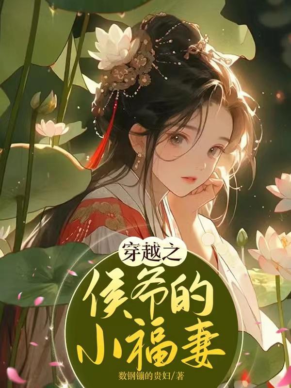 穿越之侯爷继妻全文阅读免费最新章