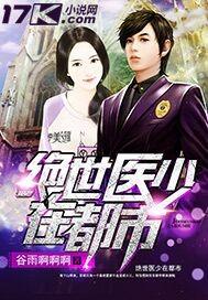 绝世医少在都市叶若雪